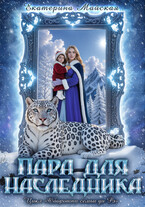 Пара для наследника