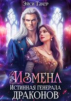 Измена. Истинная генерала драконов