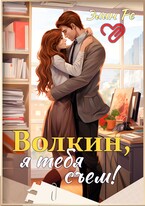 Волкин, я тебя съем!