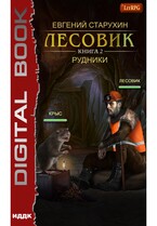 Лесовик. Книга 2. Рудники