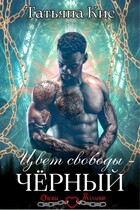 Цвет свободы — черный