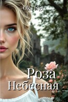 Роза Небесная