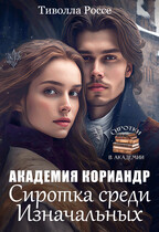 Сиротка среди Изначальных. Академия Кориандр