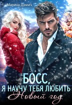 ❄ БОСС. Я научу тебя любить Новый год! ❄