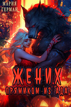 Жених прямиком из ада