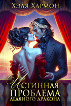 ❤️ Истинная Проблема Ледяного Дракона