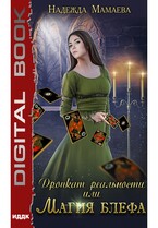 Дропкат реальности, или Магия блефа