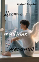 Десять тайных желаний