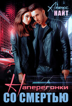 Наперегонки со смертью