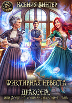 Фиктивная невеста дракона, или Ходячий кошмар свекрови-тирана