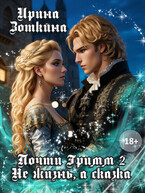 Почти Гримм. Не жизнь, а сказка