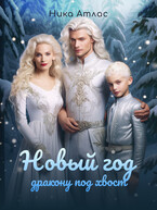 Новый год дракону под хвост