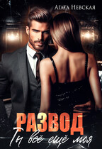 Развод. Ты все еще моя