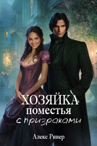 Хозяйка поместья с призраками