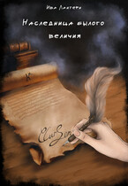 Наследница былого величия