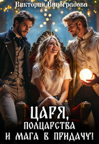 Царя, полцарства и мага в придачу!
