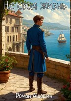 Не своя жизнь