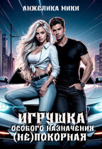 Игрушка особого назначения.(Не)покорная