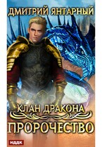 Клан дракона. Книга 2. Пророчество