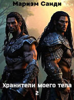 Хранители моего тела 2