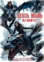 Догнать любовь под Новый Год