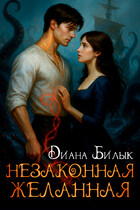 Незаконная желанная