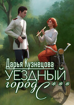 Уездный город С***