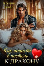 Как попасть в постель к дракону
