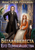 Беглая невеста Его Темнейшества