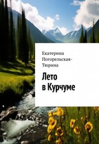 Лето в Курчуме