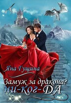 Замуж за дракона? ни-ког-ДА!