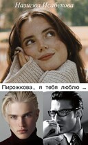 Пирожкова, я тебя люблю …