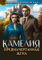 Камелия. Предначертанная жена
