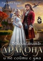 Вырастить дракона и не сойти с ума