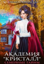 Академия «Кристалл». Семейные тайны