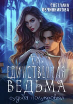 Та, единственная ведьма