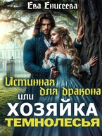 Истинная для дракона, или Хозяйка Темнолесья