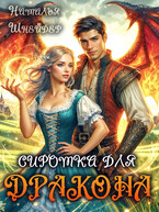 Сиротка для дракона
