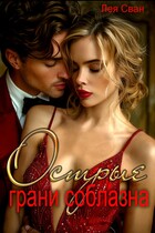 Острые грани соблазна