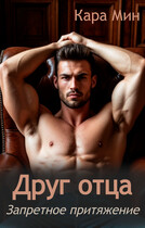 Друг отца. Запретное притяжение