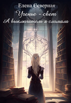 Ученье – свет. А выключатель я сломала.