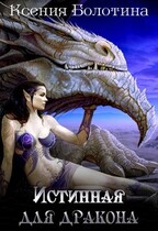 Истинная для дракона 1
