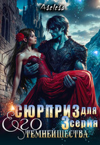 ✨Сюрприз для Его Темнейшества