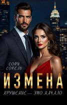 Измена. Крушение — это начало