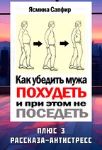 Как убедить мужа похудеть и при этом не поседеть