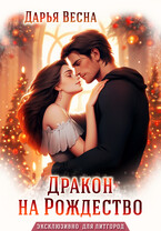 Дракон на Рождество