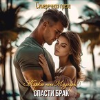 Жаркие ночи Мадейры. Спасти брак