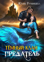Тёмный Клан.Предатель. Часть I