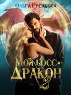 Мой босс — дракон 2
