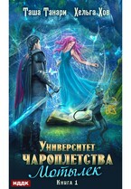 Университет Чароплетства. Книга 1. Мотылек